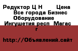 Редуктор Ц2Н-400 › Цена ­ 1 - Все города Бизнес » Оборудование   . Ингушетия респ.,Магас г.